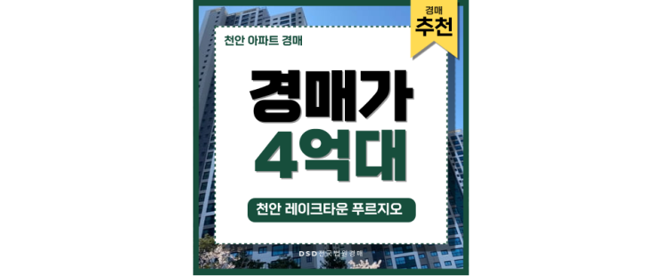 천안아파트경매 천안 레이크타운 푸르지오 저평가 단지 선점 천안아파트경매 천안 레이크타운 푸르지오 저평가 단지 선점