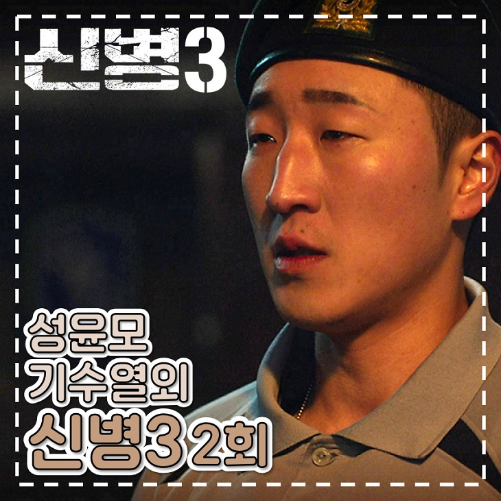 신병 <b>시즌</b>3 2회 3회 성윤모 기수열외 ENA 드라마