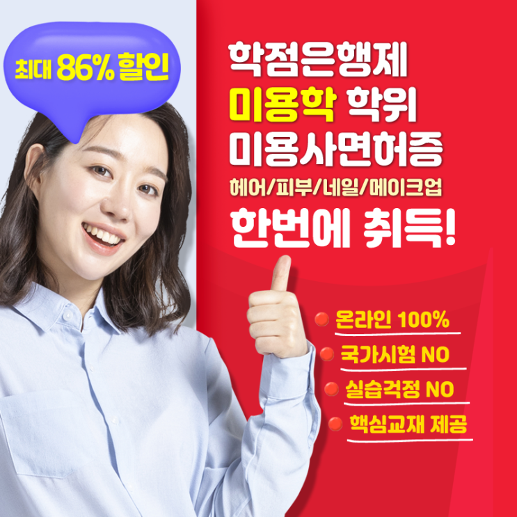  학점은행제 미용학 창업을 위한 종합미용면허증