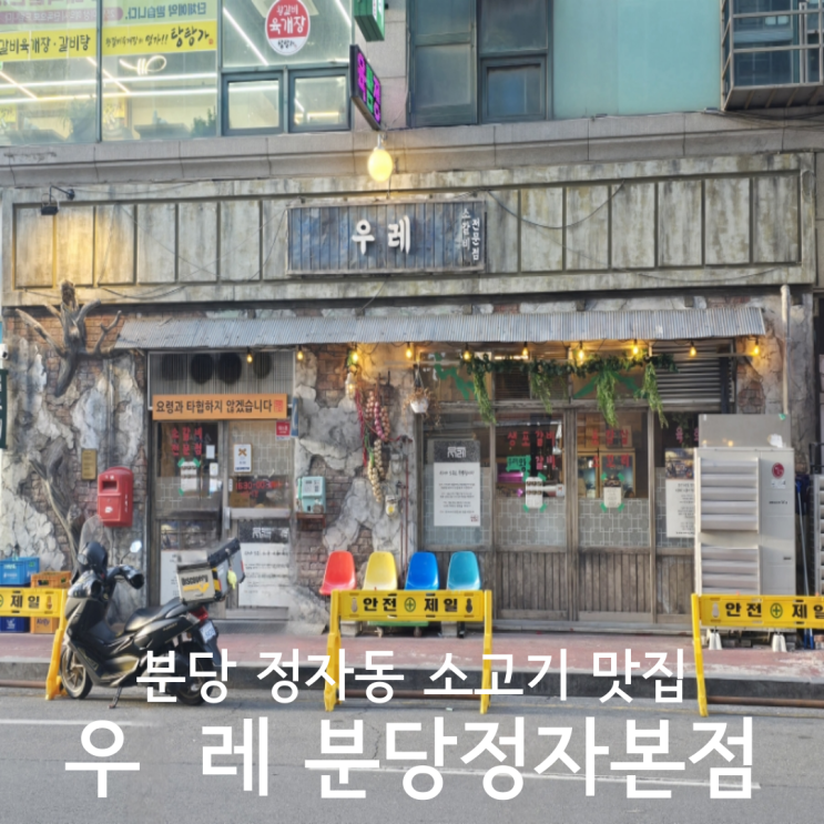  분당정자동 소고기 맛집 왕갈비 대존맛 우레 강추 후기