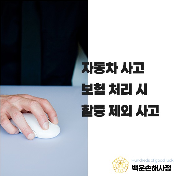  자동차 사고 보험 처리 시 할증 제외 사고