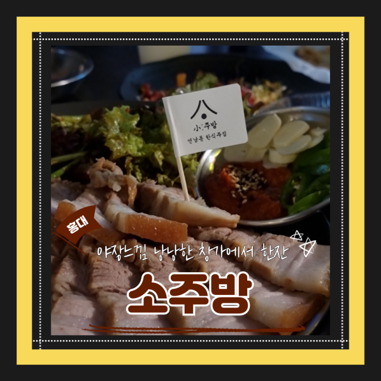  (연남동 술집) 안주맛집 야장분위기 낭낭하게 즐길수 있는 연남동 모임 소주방