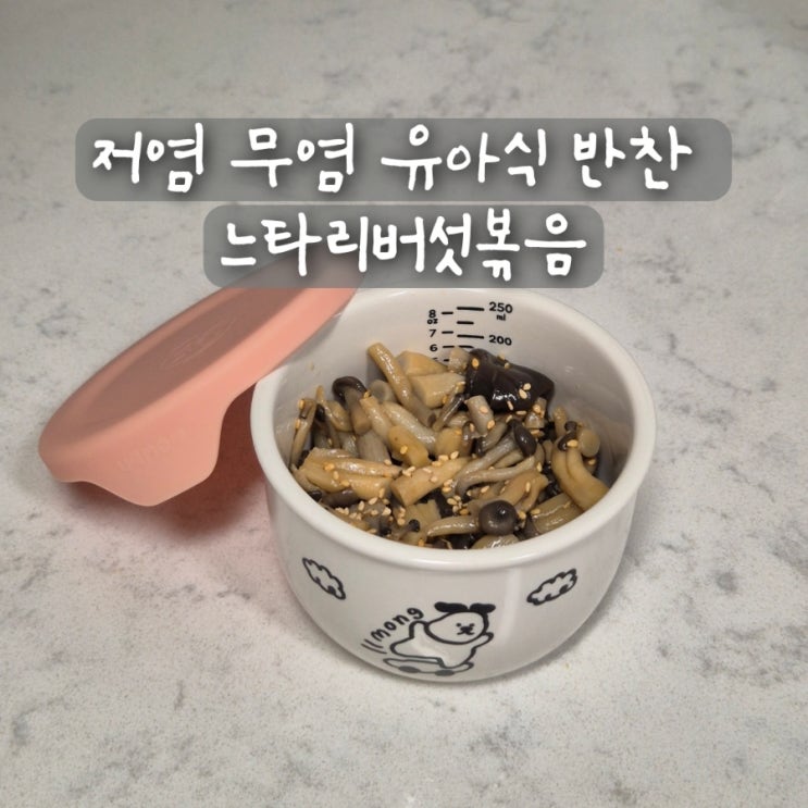  저염 무염 유아식 반찬 아기 느타리버섯볶음