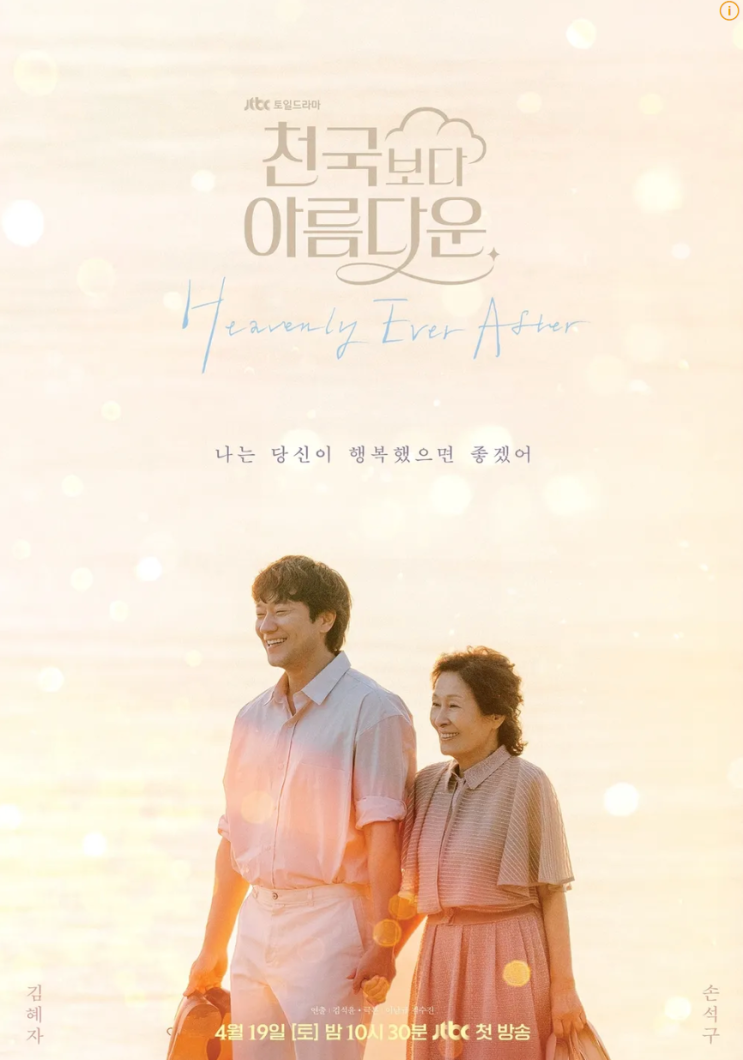 <b>천국보다 아름다운</b> 손석구x김혜자 현생 초월 로맨스 <b>임영웅</b><b>ost</b>