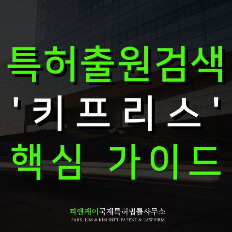  특허출원검색 사이트 키프리스 검색 가이드
