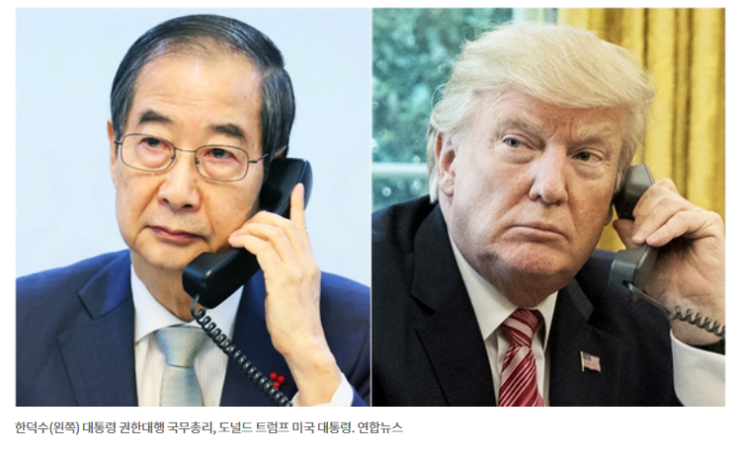 한덕수 권한대행과 트럼프 대통령, 28분간의 첫 통화! 한미 관계 새 전기 마련