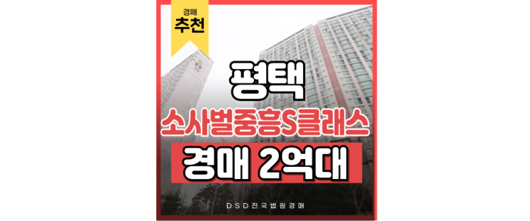 평택아파트경매 소사벌중흥S클래스가 동탄보다 저평가? 평택아파트경매 소사벌중흥S클래스가 동탄보다 저평가?