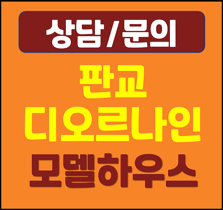  판교 디오르나인 모델하우스 분양가