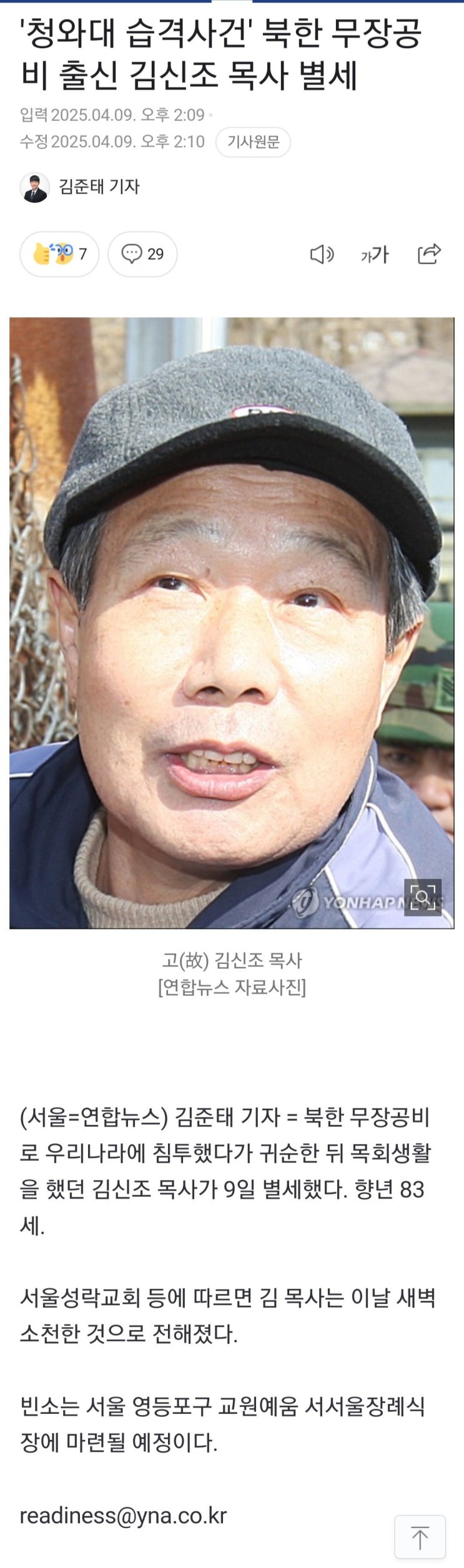 [이슈/부고] '청와대 습격사건' <b>김신조</b> 목사 <b>별세</b>.RIP