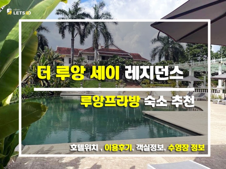  루앙프라방 감성 가득한 숙소, 더 루앙 세이 레지던스 리뷰