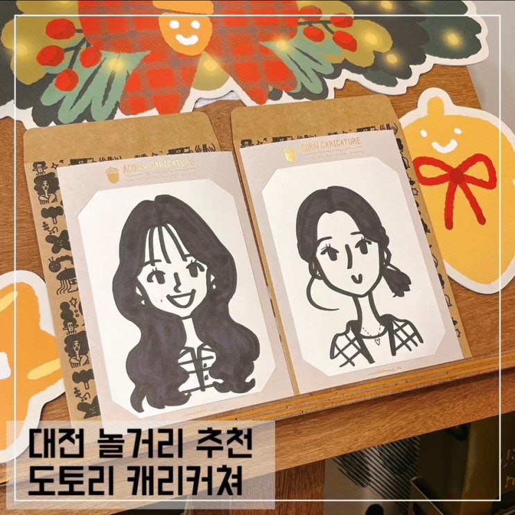  대전 중앙로 놀거리 도토리 캐리커쳐; 대전 은행동 놀거리 추천