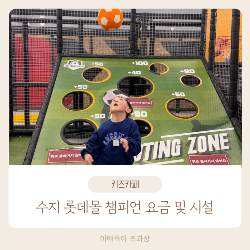 수지 롯데몰 키즈카페 챔피언 이용 요금 및 놀이시설 소개
