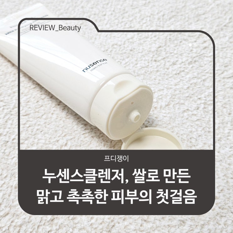  누센스클렌저, 쌀로 만든 맑고 촉촉한 피부의 첫걸음