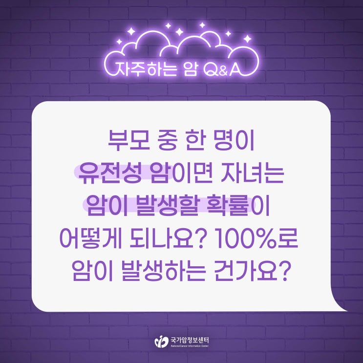  부모 중 한 명이 유전성 암이면 자녀는 암이 발생할 확률이 어떻게 되나요?
