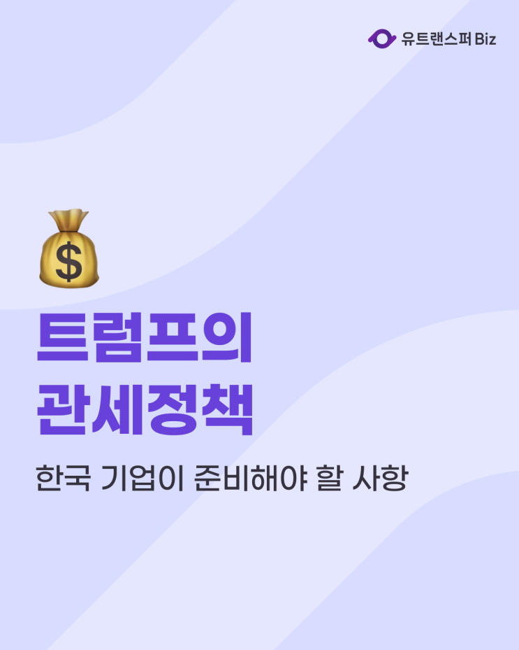 트럼프 관세 정책이 불러온 무역 전쟁, 한국 기업이 준비해야 할 사항