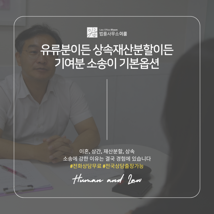  유류분이든 상속재산분할이든 기여분 소송이 기본옵션