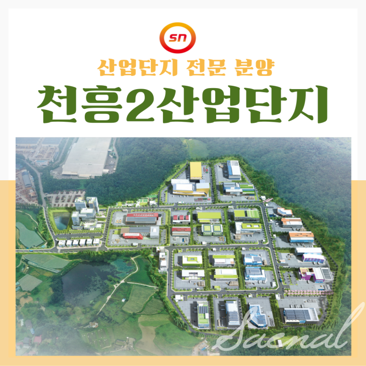 경부고속도로 북천안IC 수혜 천흥2 산업단지 분양