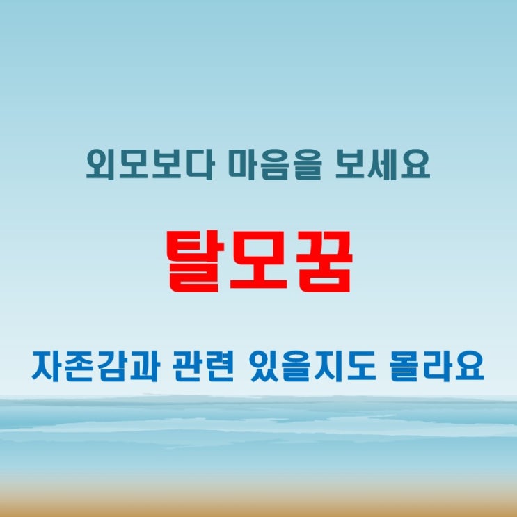  탈모꿈 해몽, 외적인 것보다 중요한 건 이거