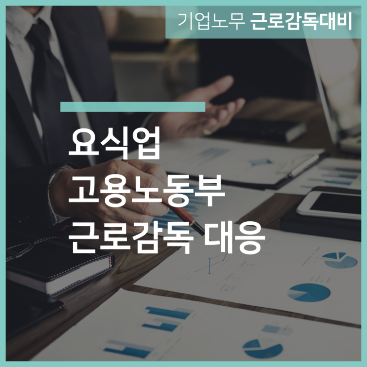  요식업 고용노동부 근로감독｜노무법인 서하 대응 사례