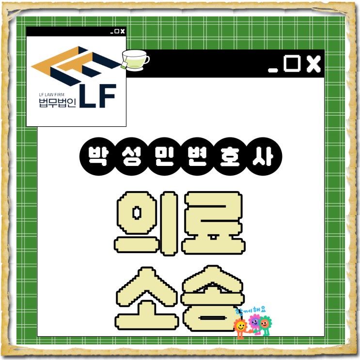  의료소송 법적 논변을