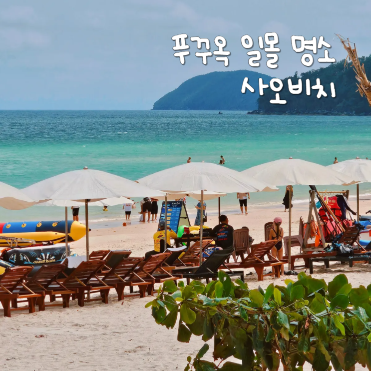 베트남 푸꾸옥 건기 자유여행 가볼만한곳 일몰명소 사오비치 베트남 푸꾸옥 건기 자유여행 가볼만한곳 일몰명소 사오비치