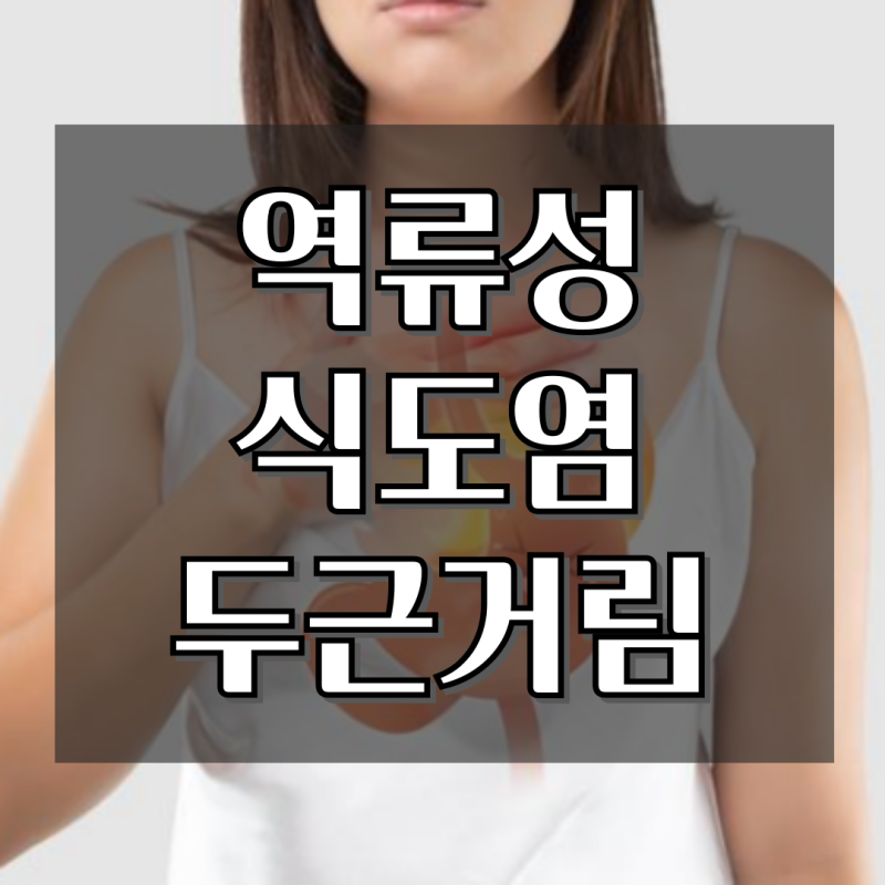 역류성 식도염 두근거림, 왜 그럴까요?