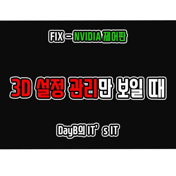 엔비디아 NVIDIA 제어판에서 3D 설정 관리만 보일 때 해결 방법 엔비디아 NVIDIA 제어판에서 3D 설정 관리만 보일 때 해결 방법