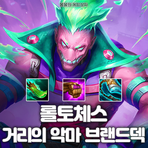  롤토체스 시즌14 덱추천 거리의 악마 브랜드덱