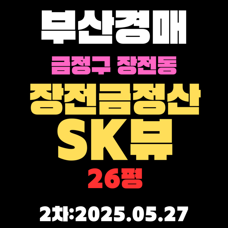  장전금정산SK뷰 26평 아파트 부산 금정구경매물건 권리분석,시세분석