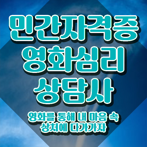  영화심리상담사 독학 , 단기간에 합격한 후기 , 이후 전망