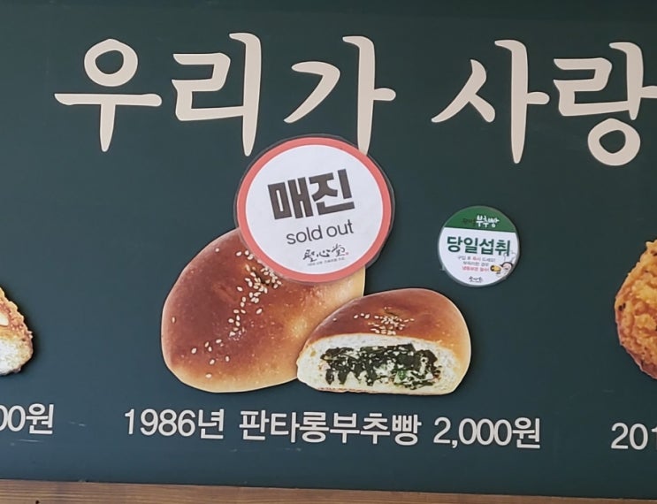  성심당 튀소정거장 DCC점 현재 부추빵 품절