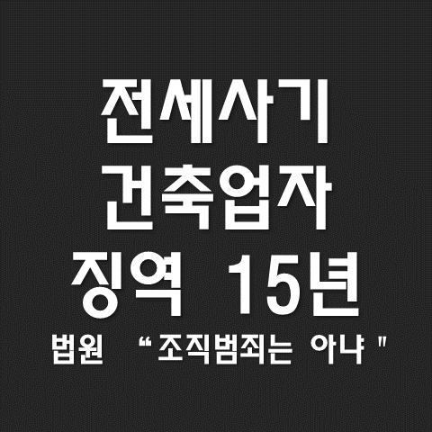  전세사기 건축업자 징역 15년… 하지만 법원은 조직범죄로 보지 않았다