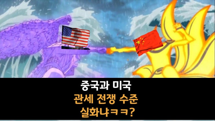  미국 “너네 말 안들으면 50% 추가관세ㅋㅋ" 중국 “응 그럼 보복관세 84%~" 관세전쟁 수준 실화냐ㅋㅋ?