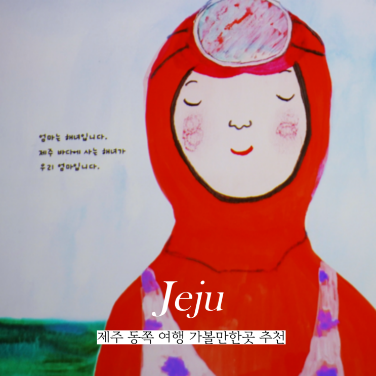  제주 동쪽 가족여행 4월 5월 가족과 가볼만한곳 별방진포함 추천