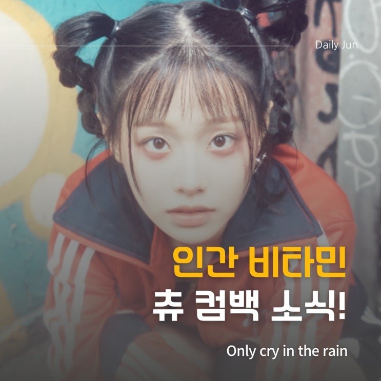  4월 21일, 인간 비타민 츄가 돌아온다? 컴백 소식 미리보기!