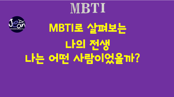  MBTI로 살펴보는 나의 전생. 나는 어떤 사람이었을까?