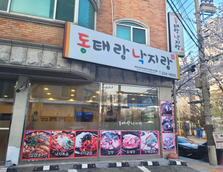 동태랑낙지랑 사진 1
