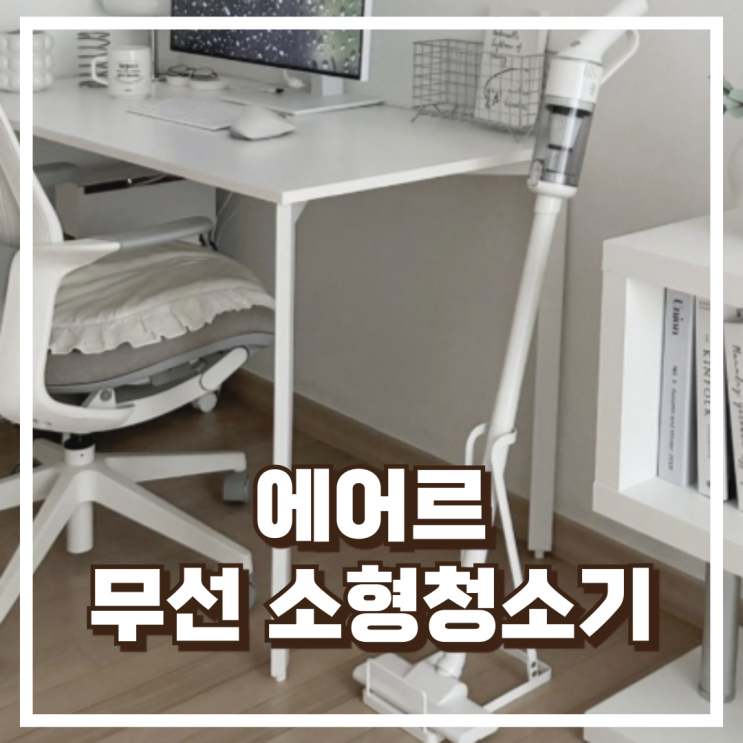  에어르 무선 미니 소형청소기 M3 AIRR M3 리뷰, 혜택가