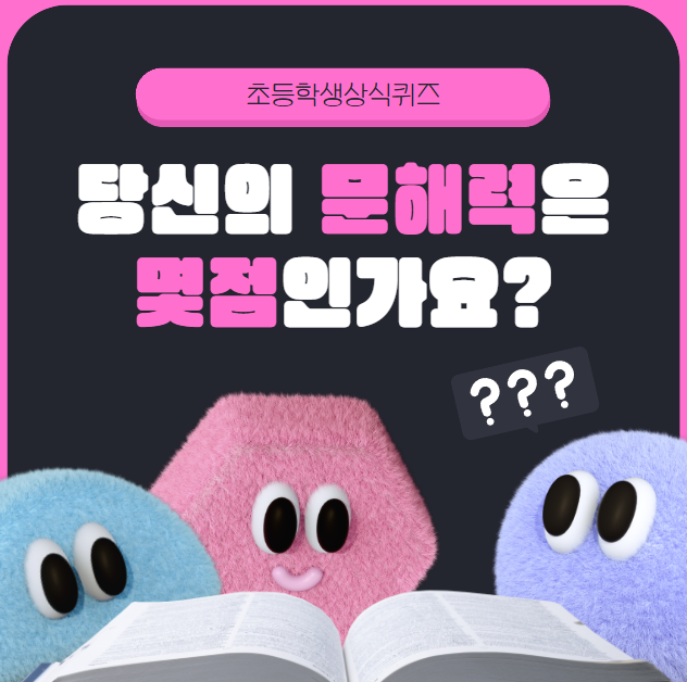  문해력 키우는 초등학생 상식퀴즈