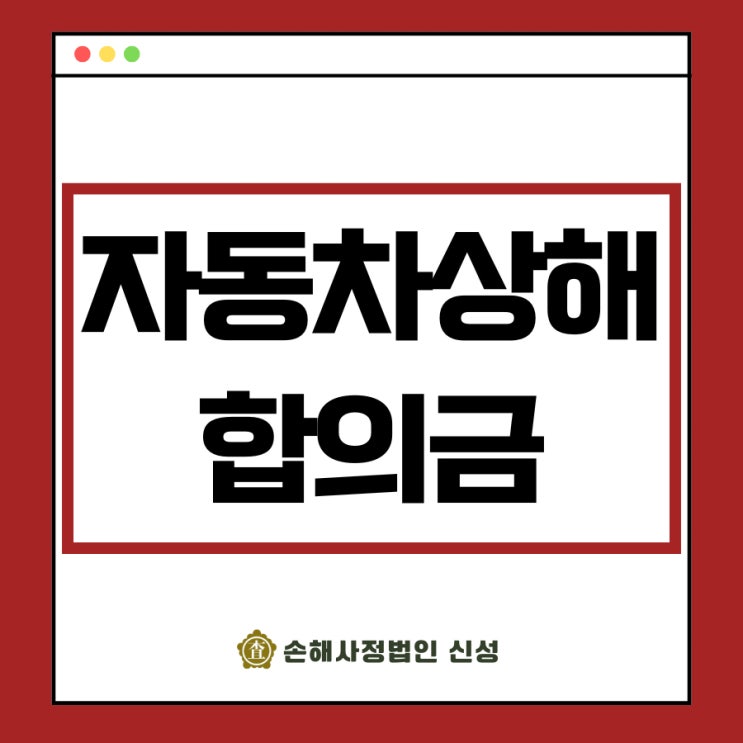  자동차상해 합의금 제대로 받기 위해 알아둘 것
