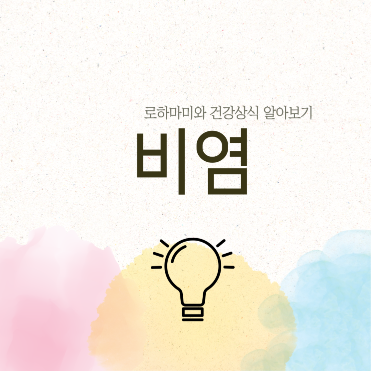 비염 원인 및 증상 알레르기 재채기 알아보기