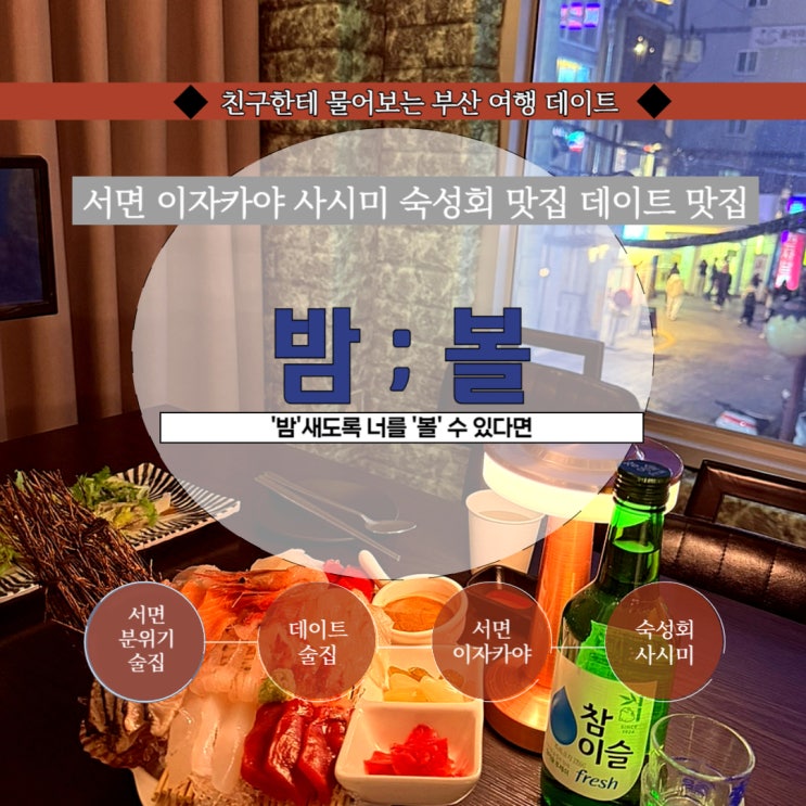  부산맛집 서면이자카야 숙성회 맛집 분위기좋은 서면술집 : 밤볼