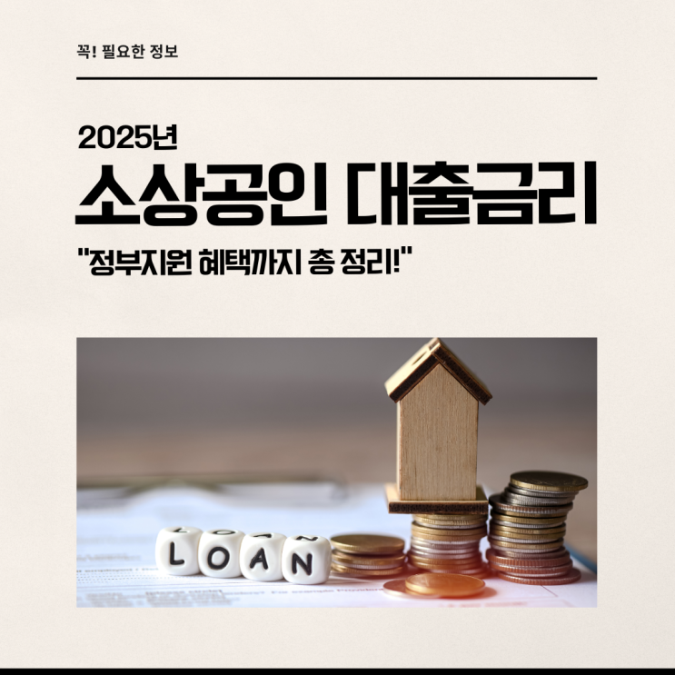  2025년 소상공인 대출금리에 대한 최신 정보! 정부 지원 혜택까지!