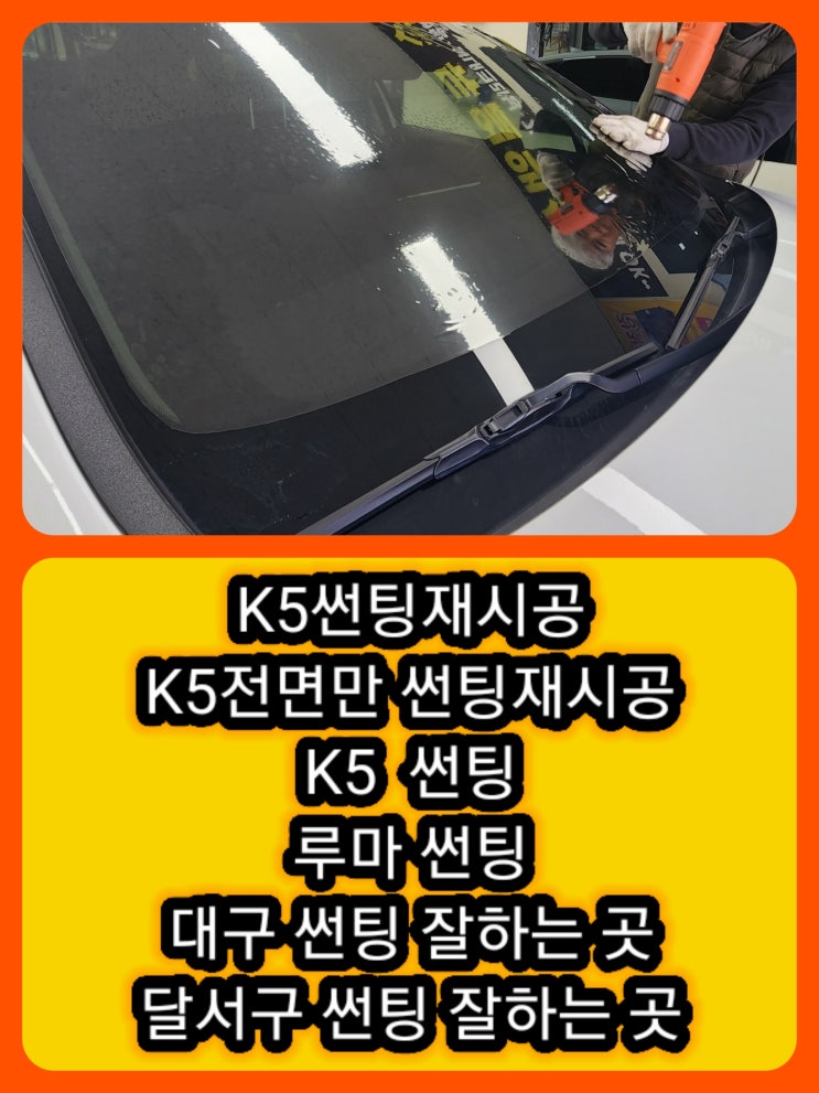  K5전면썬팅재시공 후기 -시야확보와 열차단 제대로! @대구썬팅 @달서구썬팅 @진천동썬팅 @도원동썬팅 @화원읍썬팅 @상인동썬팅 @유천동썬팅 @대곡동썬팅 @송현동썬팅