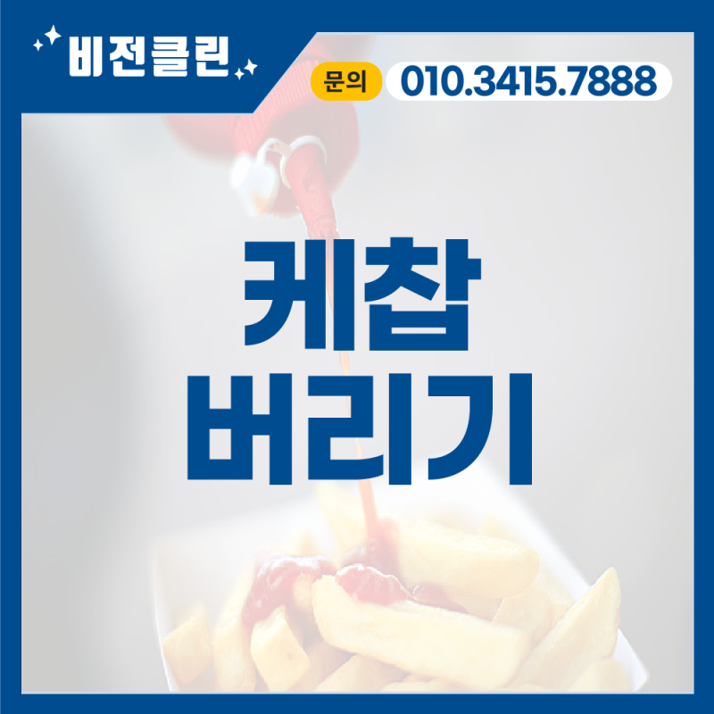 케찹버리기 그냥 하수구로 흘려보내면 될까?