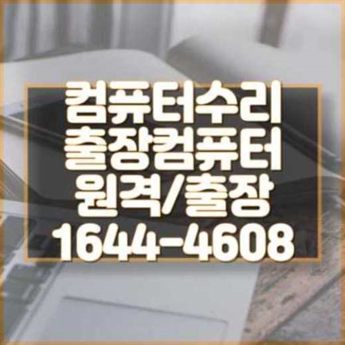  서초구 컴퓨터 및 노트북 프로그램 설치 대행 서비스