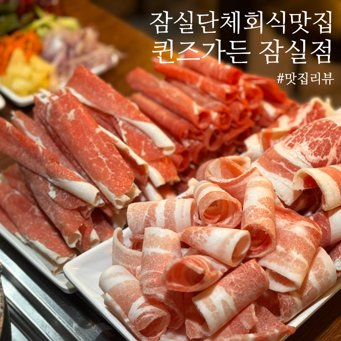  잠실단체회식 하기 좋은 잠실샤브샤브, 퀸즈가든