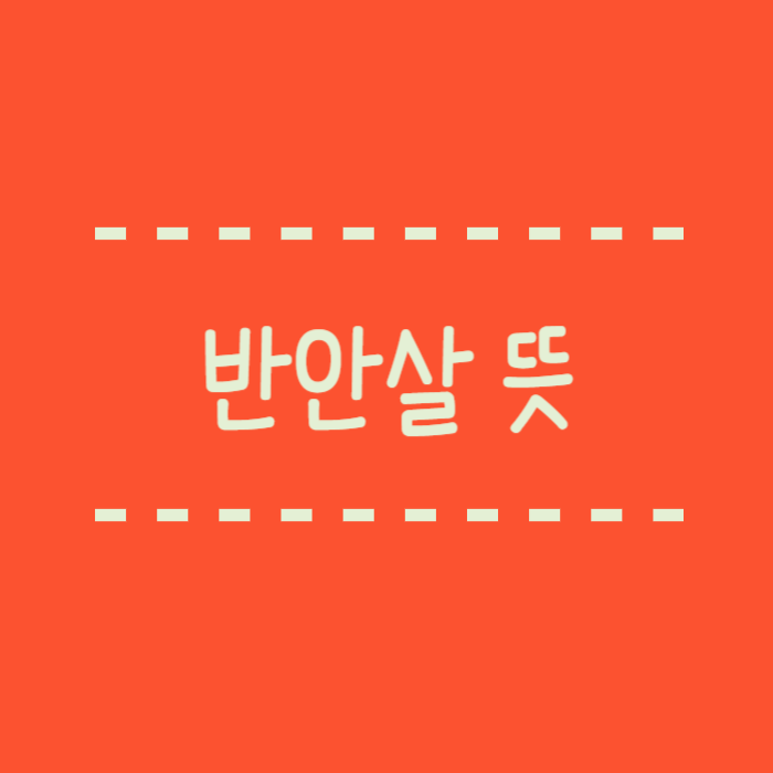  사주 반안살 뜻 들으면 김민희 근황이 이상하게 납득된다