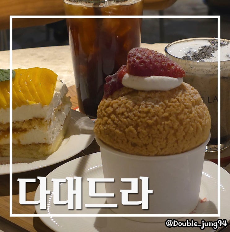  부산 다대포해수욕장 근처 디저트 맛집 다대드라 _ 내돈내산