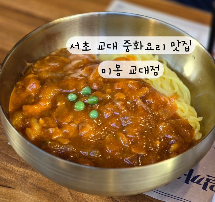  [서초 교대] 한국식 중화요리 교대역맛집 미몽 교대점